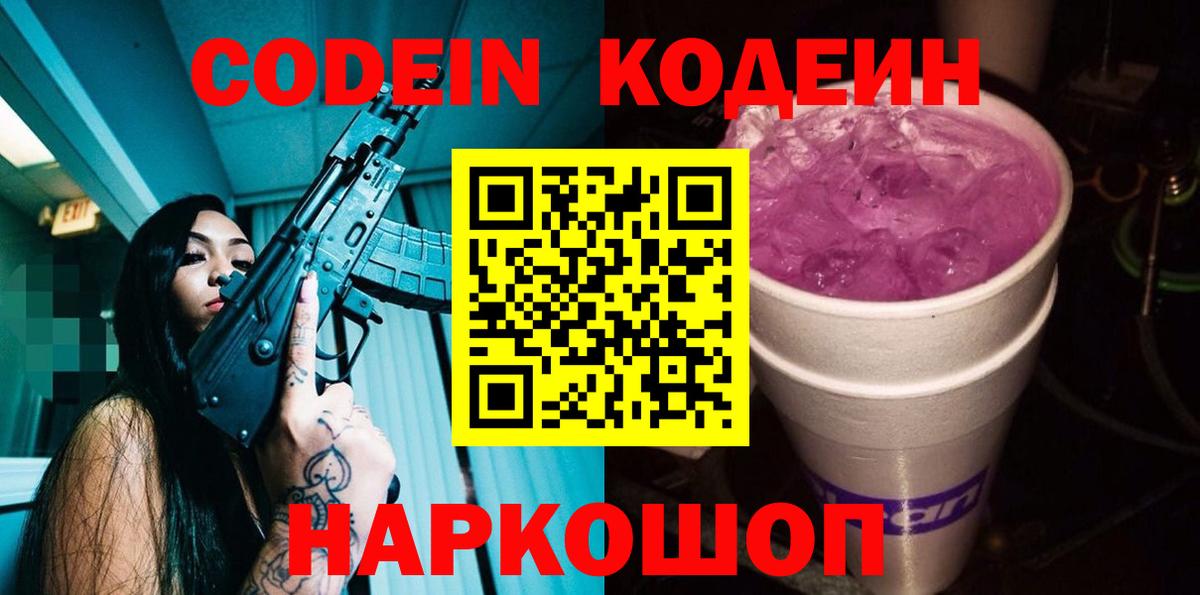 Кодеиновый сироп Lean Purple Drank  Вход с VPN  Моздок  Кодеин Purple Drank 